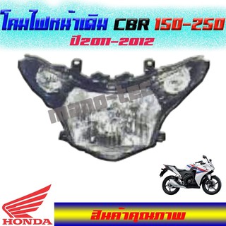 ไฟหน้าเดิม CBR-150R / 250R  ปี 2011-2012 สินค้าพร้อมส่ง ไฟหน้า ซีบีอาร์