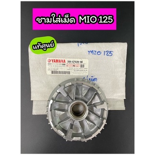 ชามใส่เม็ด ชามตัวใน แท้ศูนย์ MIO125 คาร์บู MIO125 (GTX) (33S-E7620-00)