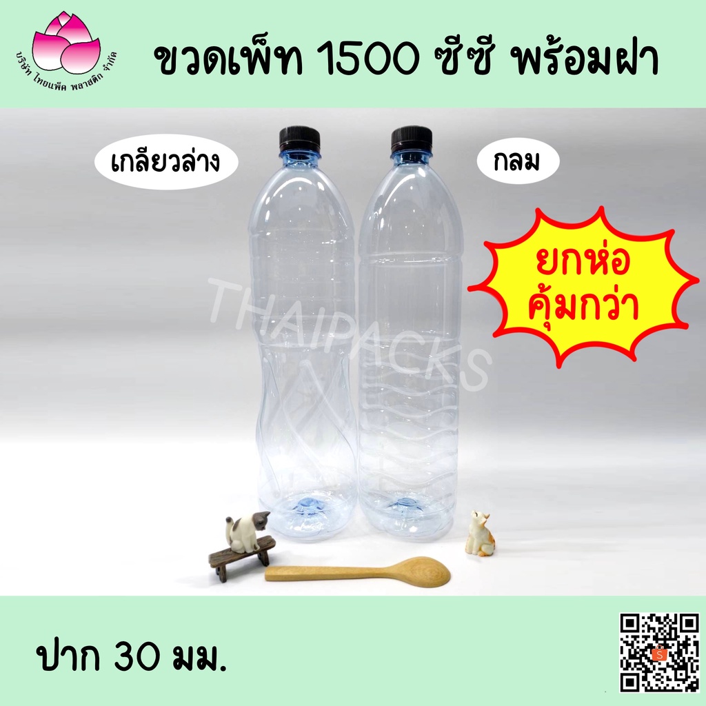ขวดเพ็ท 1500 ซีซี (ปาก 30) (98 ใบ/ลัง) (พร้อมฝา) ขวดน้ำดื่ม ขวดพลาสติก
