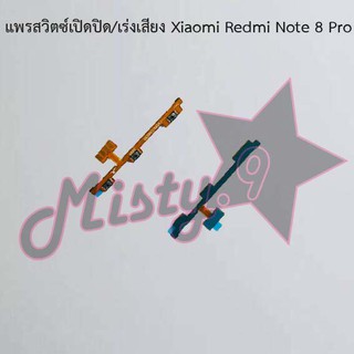 แพรสวิตซ์เปิด-ปิด/เพิ่ม-ลดเสียง [Power/Volume Flex] Xiaomi Redmi Note 8,Redmi Note 8 Pro