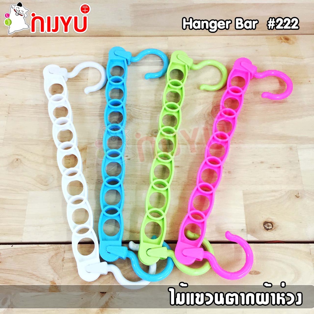 ไม้แขวน #222 Hanger Bar ราวตากผ้า ราวแขวนผ้า เว้นช่อง เว้นระยะห่าง ผ้าไม่ติดกัน ผลิตในไทย