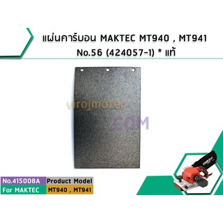 แผ่นคาร์บอน MAKTEC MT940 , MT941 No.56 ( 424057-1 )   ( No.415008A )