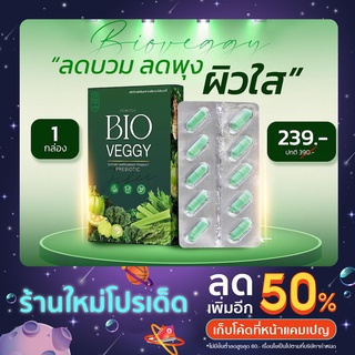 ของแท้ 100% (จำหน่ายโดยตัวแทนมีบัตร) BioVeggy ผักเข้ม