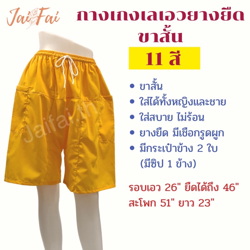 กางเกงเลขาสั้นเอวยางยืด มีเชือกผูก ใส่อยู่บ้าน ใส่สบาย หูรูดขาสั้น คนแก่
