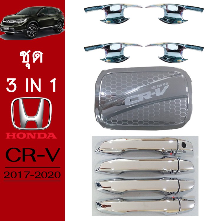 ชุดแต่ง Honda CR-V 2017-2020 เบ้าประตู,ฝาถัง,มือจับประตู ชุบโครเมี่ยม CRV G5