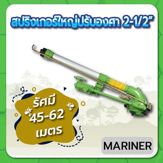 MARINER สปริงเกอร์ สปริงเกอร์ใหญ่ สปริงเกอร์ปรับองศาได้ ขนาด 2-1/2" รัศมีกว้าง 45-62 เมตร