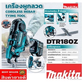 Makita​ DTR180Z​ เครื่องผูกลวดไร้สาย​(เครื่องเปล่า)​ของแท้100%