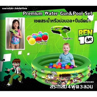 💦Premium Water Gun&amp;Pool เซตสระน้ำเป่าลมลายลิขสิทธิ์แท้Ben10ขนาด4ฟุต+ปืนฉีดน้ำรุ่นMicro แถมฟรีลูกบอลสี10ลูก 💥