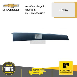 CHEVROLET #96548177 พลาสติกเสาประตูหลัง ด้านซ้าย (L) OPTRA ทุกปี  ของแท้ เบิกศูนย์