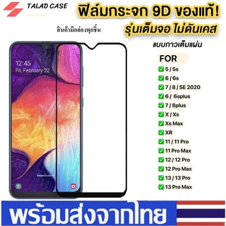 🎯 ฟิล์มกระจกแบบเต็มจอ สำหรับ รุ่น 13 pro max 11 12 6 6s 6plus 7plus  8 plus  X XR XS pro Max ฟิล์มกระจก ฟิล์มกระจกเต็มจอ