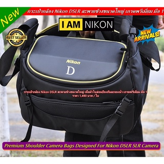 กระเป๋ากล้อง Nikon แนวแฟชั่น สะพายข้างขนาดใหญ่ เกรดพรีเมี่ยม มือ 1