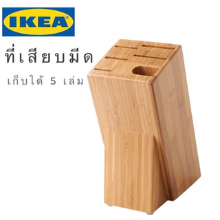 🔥พร้อมส่ง🔥IKEA_HYVLA ฮีฟลา ที่เสียบมีด ที่เก็บมีด ไม้ไผ่ เก็บได้5เล่ม