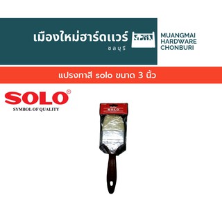 แปรงทาสี solo ขนาด 3 นิ้ว