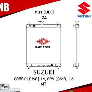 ADR หม้อน้ำ SUZUKI CARRY (G16A) 1.6, APV (G16A) 1.6 MT (เกียร์ธรรมดา) หม้อน้ำอลูมิเนียม ฝาพลาสติก หม้อน้ำรถยนต์