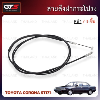 สายดึงฝากระโปรง สีดำ สำหรับ Toyota Corona ST171 AT171 ปี 1987-1992