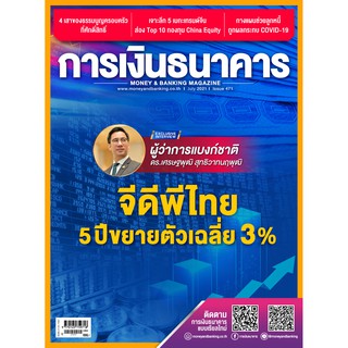 การเงินธนาคาร ฉบับที่ 471 กรกฎาคม 2564