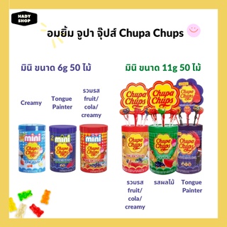 (50ไม้) อมยิ้ม จูปา จุ๊ปส์ Chupa Chups จูปาจุ๊ปส์อมยิ้มมินิ 6 กรัม / 11 กรัม จูปา จุ๊บ Lollopop Candy