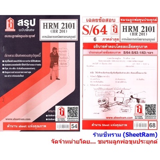 ชีทราม HRM2101 / HR201 การจัดการทรัพยากรมนุษย์