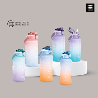 Moshi Moshi กระบอกน้ำมีหูหิ้ว ขนาด 2000-1500 ml. ขวดน้ำพลาสติก สีทูโทน
