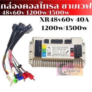 กล่องคอนโทรลซายเวฟ กล่องควบคุม รถไฟฟ้า XR48-60V 40A 1200w/1500w/2000w/3000w สินค้ามีพร้อมส่งจ้า