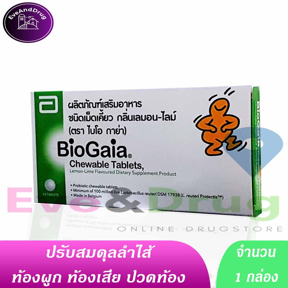 BioGaia Chewable Tablets ( 1 กล่อง) ไบโอกาย่า โพรไบโอติก ชนิดเคี้ยว (10 เม็ด) [1 กล่อง] probiotic