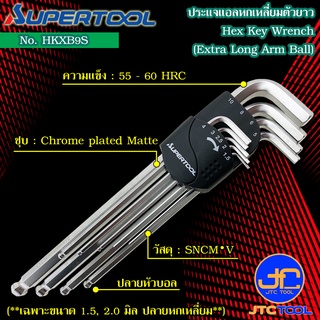 Supertool ชุดประแจหกเหลี่ยมหัวบอลตัวยาว 9ชิ้น ขนาด 1.5-10มิล รุ่น HKXB9S - Long Arm Ball-Point Hex Key No.HKXB9S