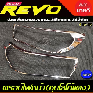 🔥ใช้TSAU384 ลดสูงสุด80บาท🔥ครอบไฟหน้า โครเมี่ยม-โลโก้แดง TOYOTA REVO 2015-2017 (รุ่นไม่TOP) R