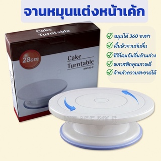 ถาดหมุนแต่งหน้าเค้ก แป้นหมุนเค้ก จานหมุนแต่งหน้าเค้ก 28 CM. Cake turntable