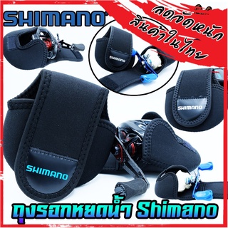 กระเป๋าใส่รอกเบทและหยดน้ำ ป้องกันรอกจากรอยขีดข่วน SHIMANO