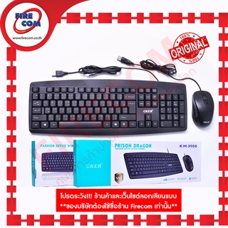 คีย์บอร์ด KEYBOARD+Mouse Oker KM-3988 Prison Dragon Fasion Office Wired Combo (KM-3988G) สามารถออกใบกำกับภาษีได้