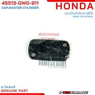 (45513-GW0-911) Honda Click125 2012-2019 ฝาปิดกระปุกน้ำมันเบรกหน้าแท้ (ฝาปิดปั้มบน)