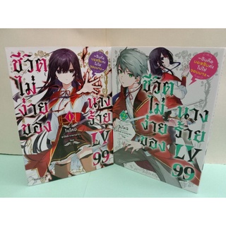 ชีวิตไม่ง่ายของนางร้ายLV 99 เล่ม 1-2 ล่าสุด (แยกเล่ม)