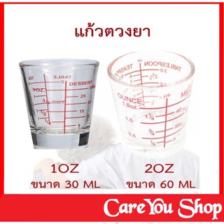 แก้วตวงยา ถ้วยรินยา ทำจากแก้วอย่างดี ขนาด 1 OZ และ 2 OZ