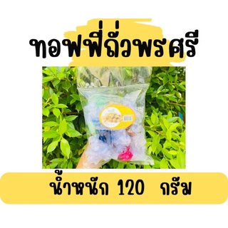 ทอฟฟี่ถั่ว พรศรี 120 กรัม