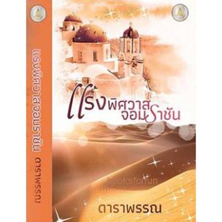 แรงพิศวาสจอมราชัน / ดาราพรรณ / ทำมือ หนังสือใหม่ AA1(7)