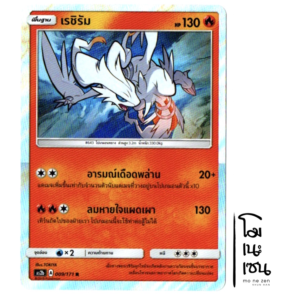 เรชิรัม R Foil 009/171 - ไฟ การ์ดโปเกมอน (Pokemon Trading Card Game)