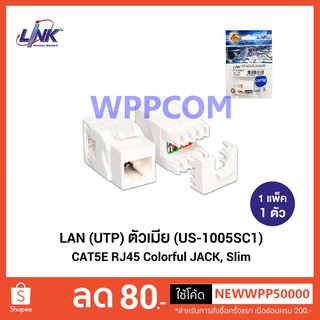 Jack RJ45 CAT5 LINK รุ่น US-1005SC1 White หัวเต้ารับตัวเมีย CAT5