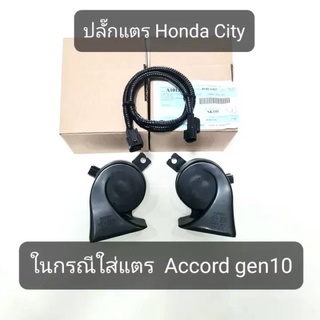 ปลั๊กแตรHonda สำหรับ ใส่แตรAccord g10 ปลั๊กแตร Honda City 1.0 Turbo ,accord g10