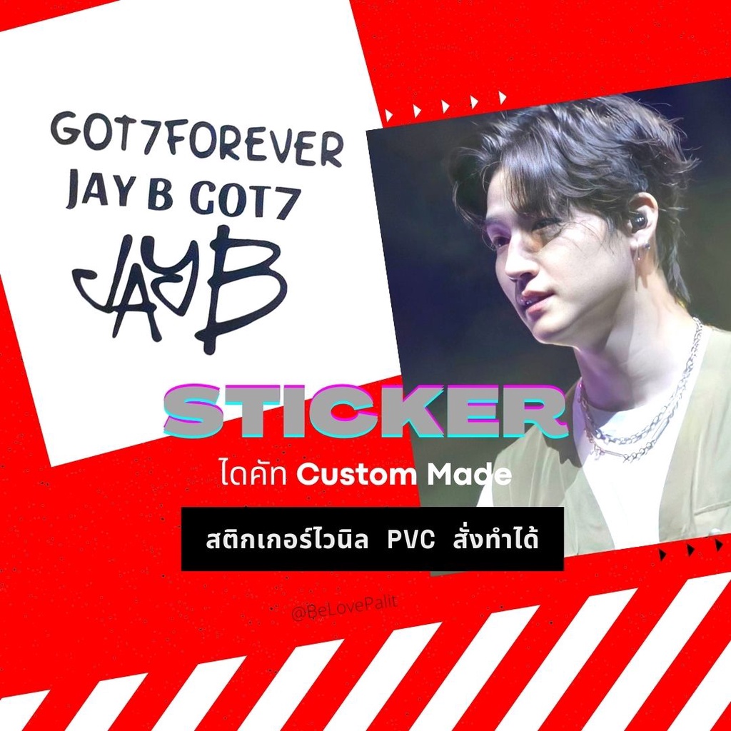 JB1 Jay B GOT7 สติกเกอร์ เนื้อ PVC ไดคัท 4 ข้อความ JayB JB Sticker สติ๊กเกอร์ GOT7FOREVER kpop สั่งทำ Custom Made