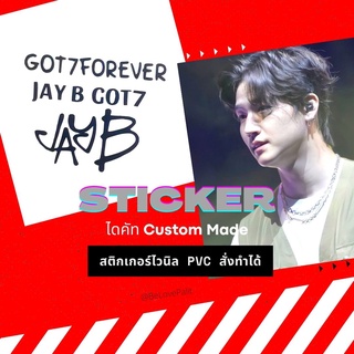 JB1 Jay B GOT7 สติกเกอร์  เนื้อ PVC ไดคัท 4 ข้อความ  JayB  JB   Sticker  สติ๊กเกอร์ GOT7FOREVER kpop สั่งทำ Custom Made