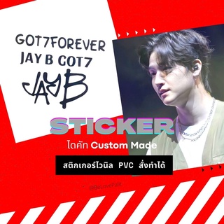 JB1 Jay B GOT7 สติกเกอร์  เนื้อ PVC ไดคัท 4 ข้อความ  JayB  JB   Sticker  สติ๊กเกอร์ GOT7FOREVER kpop สั่งทำ Custom Made