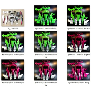 WAVE110i ตัวเก่า ขายยกชุดสีตามรูป  คุณภาพสินค้าตามมาตราฐานจากโรงงานผู้ผลิต