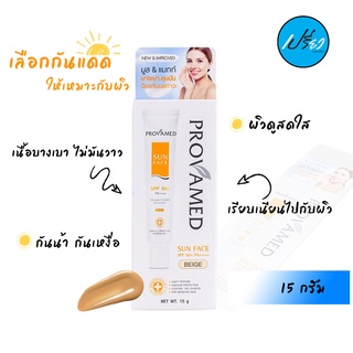 PROVAMED โปรวาเมด ซัน เฟส เอสพีเอฟ50+ พีเอ++++ (สีเบจ)15กรัม.Provamed Sun Face Spf50+ Pa++++ (Beige)15g.