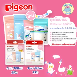 pigeon ถุงนมพีเจ้น ถุงเก็บน้ำนม ขนาด 6oz.,4oz. ถุงนมแม่ ถุงเก็บนมแม่ ถุงเก็บน้ำนมลายน่ารัก