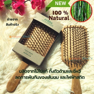 หวี​ Aveda รุ่นใหม่ หวีไม้แท้จากธรรมชาติ หวีนวดศรีษะ​ ​หวีป้องกันไฟฟ้าสถิต Aveda wood Comb น้ำหนักเบา พร้อมส่ง​