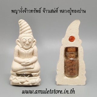 พญางั่งจ้าวทรัพย์ จ้าวเสน่ห์ หลวงปู่ทองปาน ตาทิพย์ วัดบ้านคำปลาขาว จ.สกลนคร