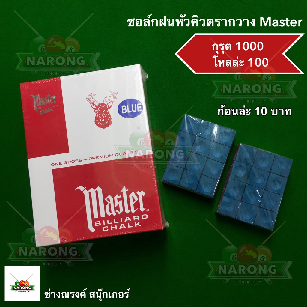ชอล์กฝนหัวคิวตรากวาง Master ของแท้ made in U.S.A ของแท้เท่านั้น