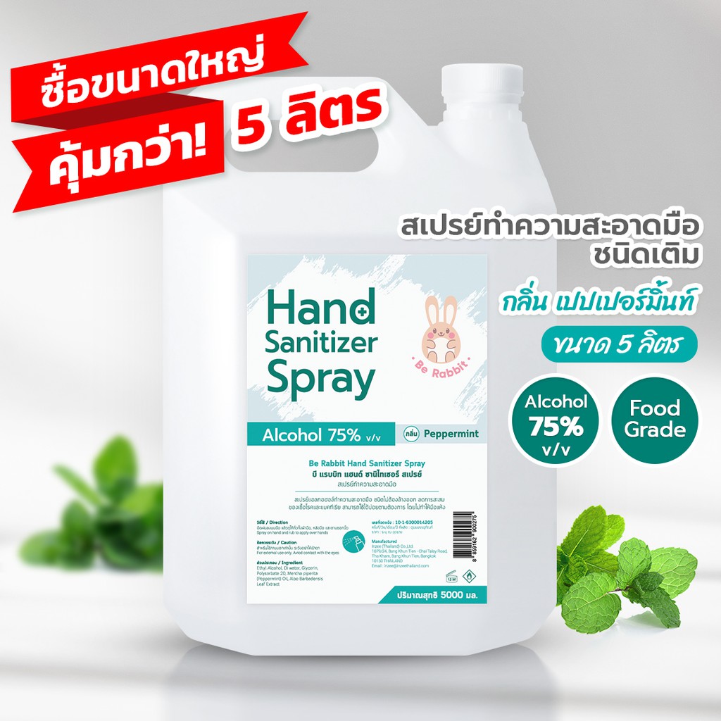 ซื้อใหญ่คุ้มกว่า!! แอลกอฮอล์สเปรย์ 75% ขนาด 5000 ml / กลิ่น เปปเปอร์ มินต์ / Food Grade