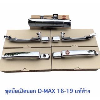 มือเปิดประตู + เปิดท้าย โครเมียม ALL NEW D-MAX 2016-19 รุ่น 4 ประตู เเท้ห้าง100%