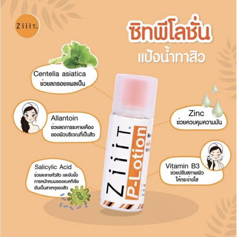 🧡Ziiit P-Lotion ซิท แป้งน้ำทาสิว ขนาด 50กรัม 🤍